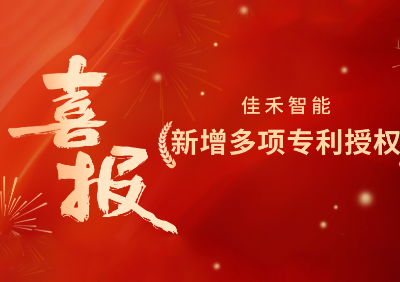 喜报！尊龙集团官网智能新增发现专利，多领域专利获授权