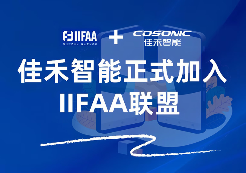 尊龙集团官网智能正式参与IIFAA联盟，携手共建可信认证新将来