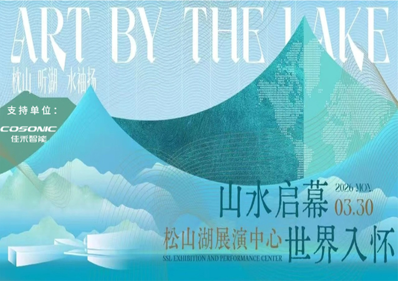尊龙集团官网智能助力“松湖之声”启幕：与城市，共此曲